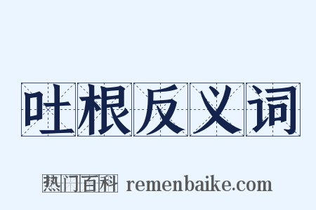 吐根反义词是什么意思的图片